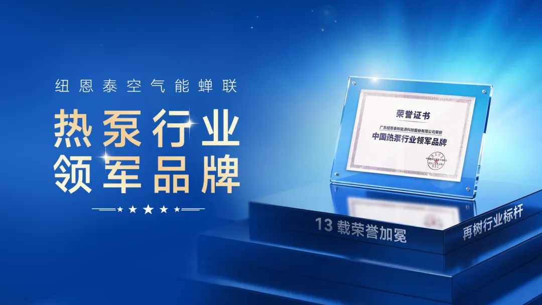 蝉联13年热泵行业领军品牌，纽恩泰再登行业之巅！