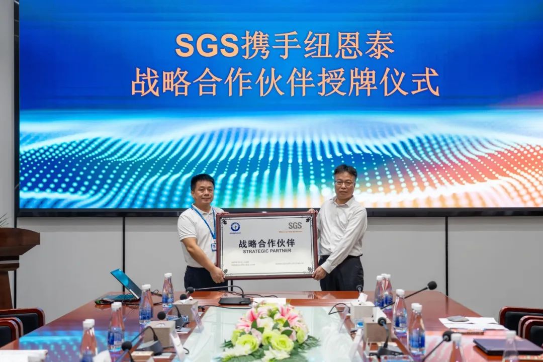 强强联合，迈步国际丨纽恩泰与SGS正式达成战略合作伙伴关系