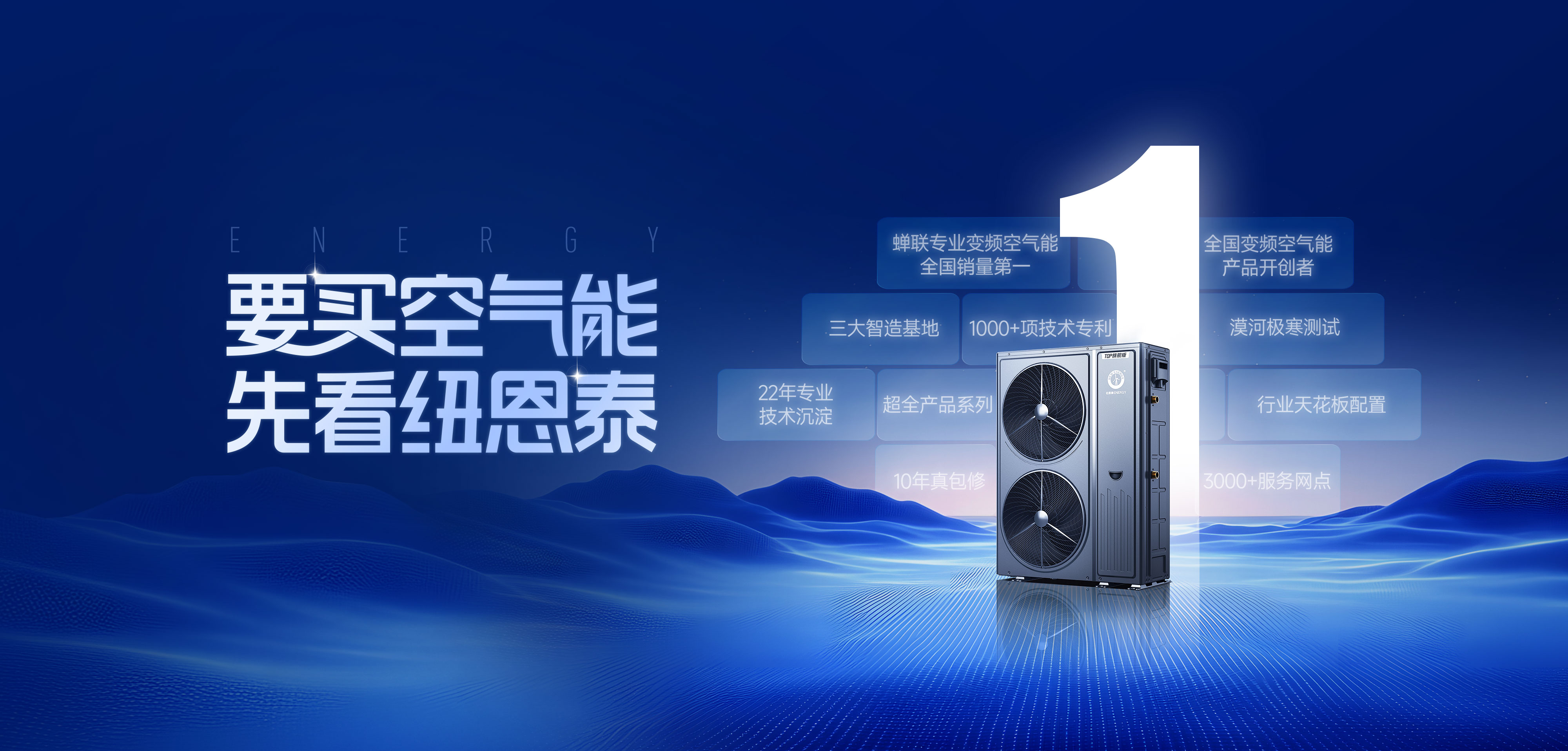 要买空气能先看纽恩泰，22年技术沉淀，专业变频销量领先