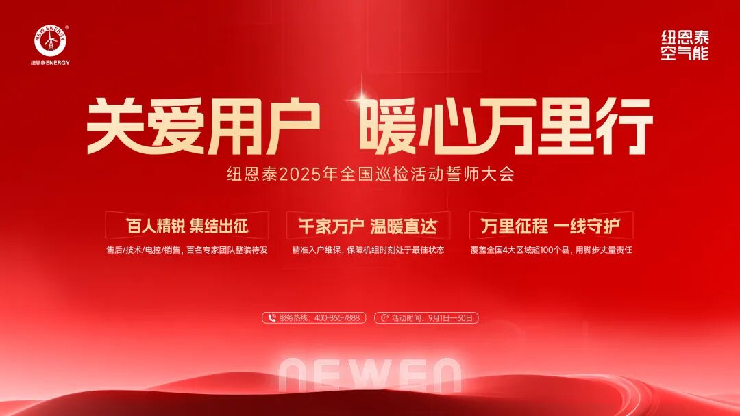 纽恩泰2025“关爱用户·暖心万里行” 全国巡检启程，百人精锐守护千万家