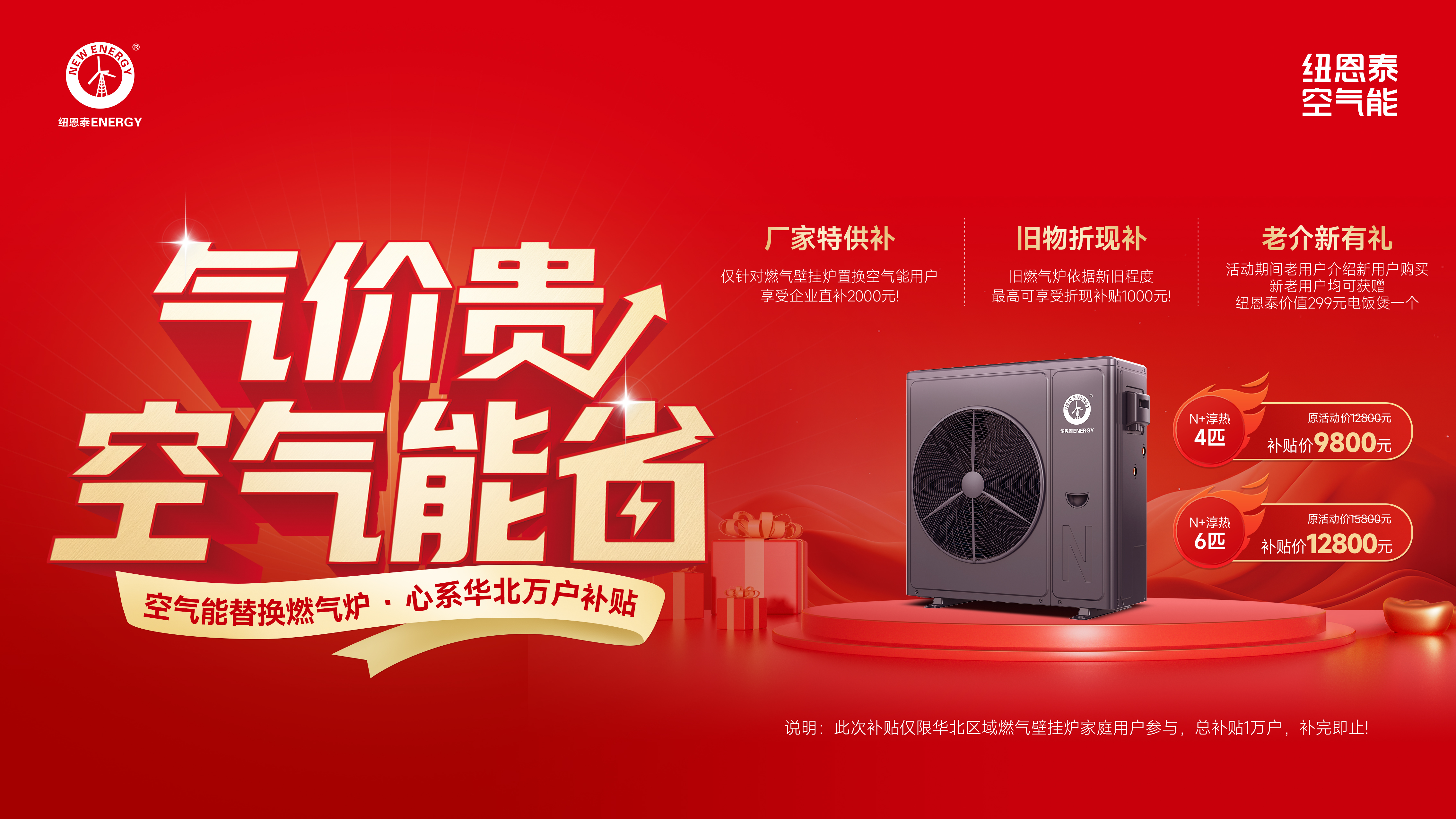 这么近，那么美，空气能补贴到华北！纽恩泰空气能替换燃气炉万户补贴活动开启！