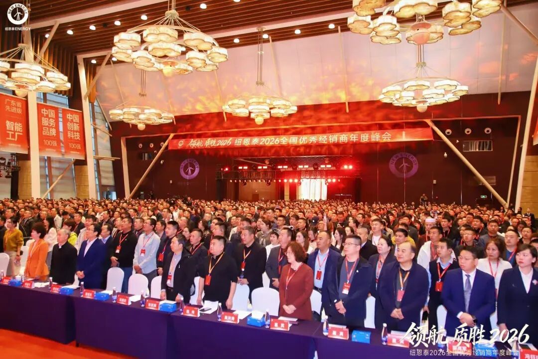 领航·质胜｜纽恩泰2026全国优秀经销商年度峰会，擘画高质量发展新蓝图
