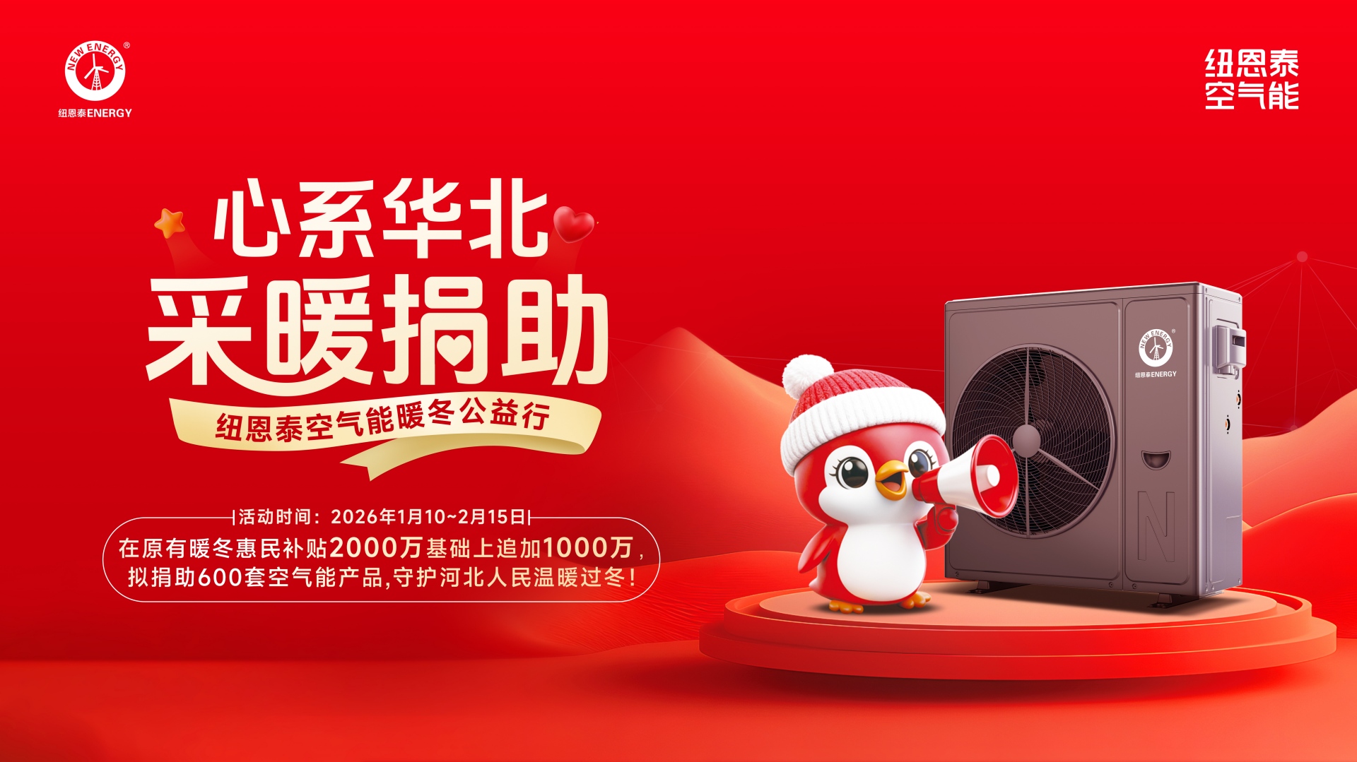 心系华北，采暖捐助丨纽恩泰拟捐赠600套空气能助力河北困难家庭