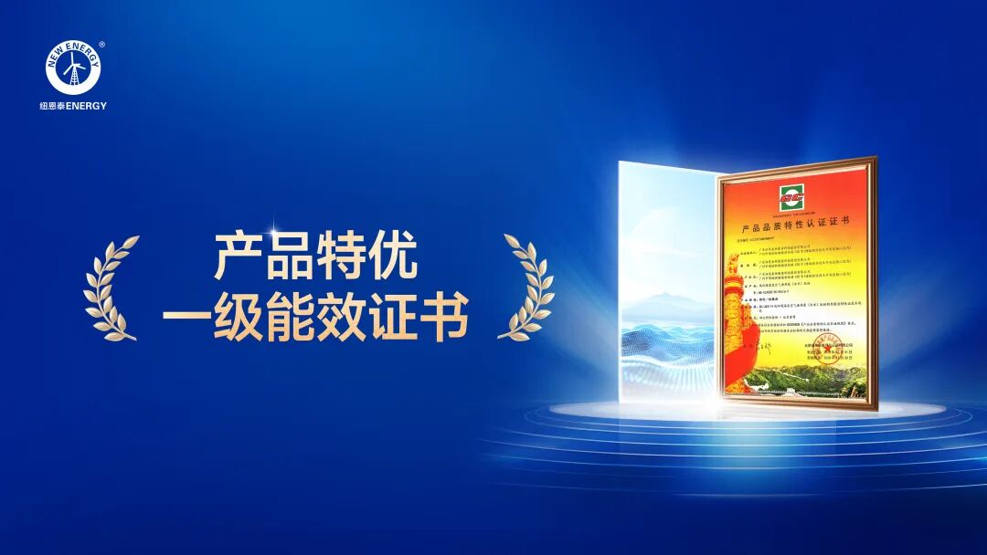 纽恩泰深耕空气能技术 斩获特优一级能效顶尖认证