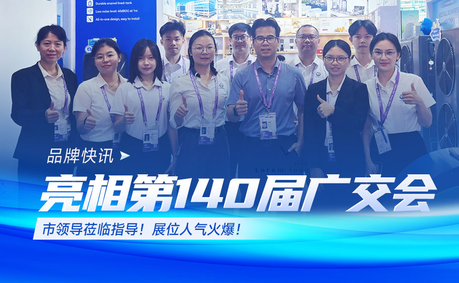 市领导莅临指导！纽恩泰携全系列热泵产品亮相第140届广交会