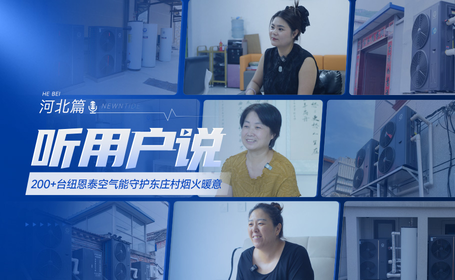 听用户说｜整村安装超200台，纽恩泰空气能守护东庄村烟火暖意