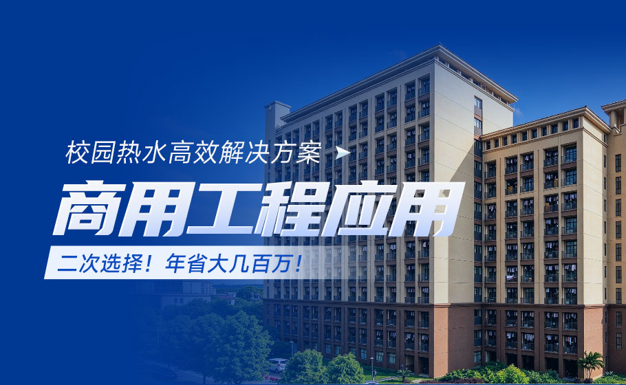 商用工程应用｜二次选择！双一流高校指定纽恩泰打造校园热水工程