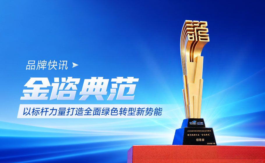 喜报丨纽恩泰获评2026新华财经绿色低碳金谘典范