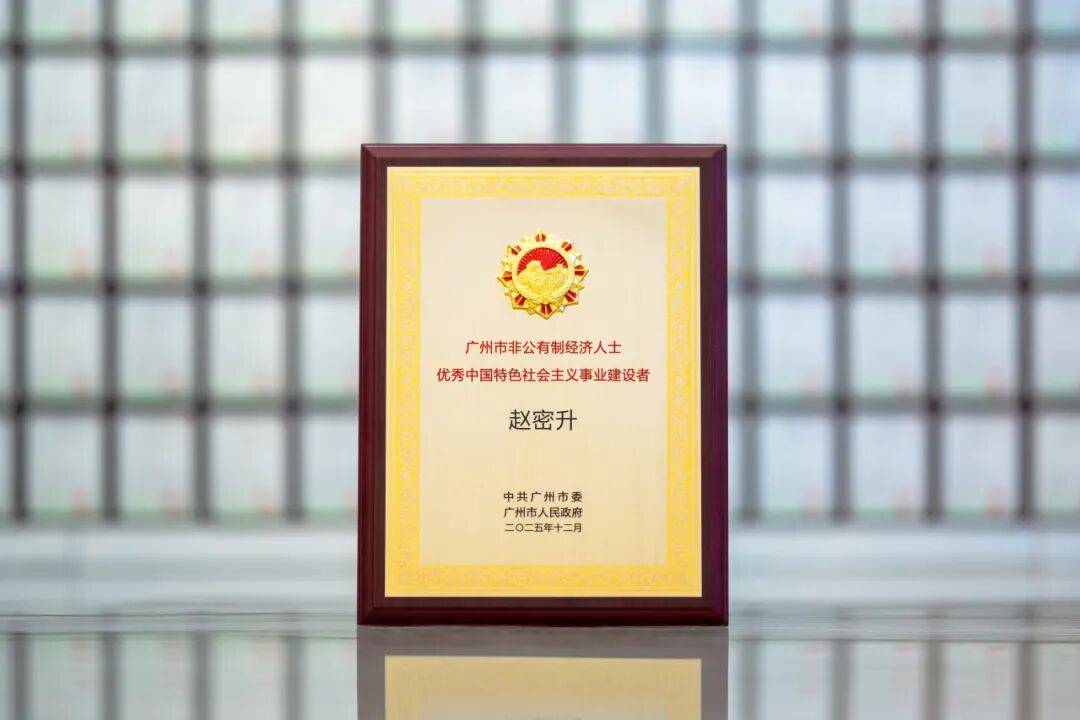 喜报！广州表彰非公经济杰出代表，纽恩泰董事长赵密升获殊荣
