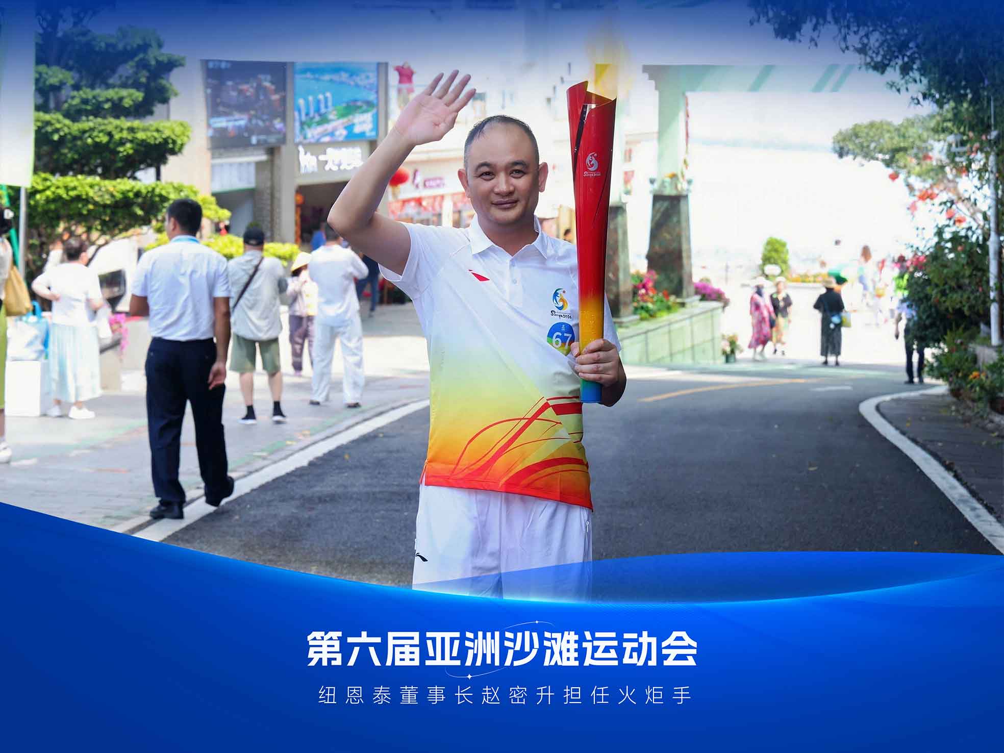 董事长传递亚沙火炬，纽恩泰与亚奥同行10年