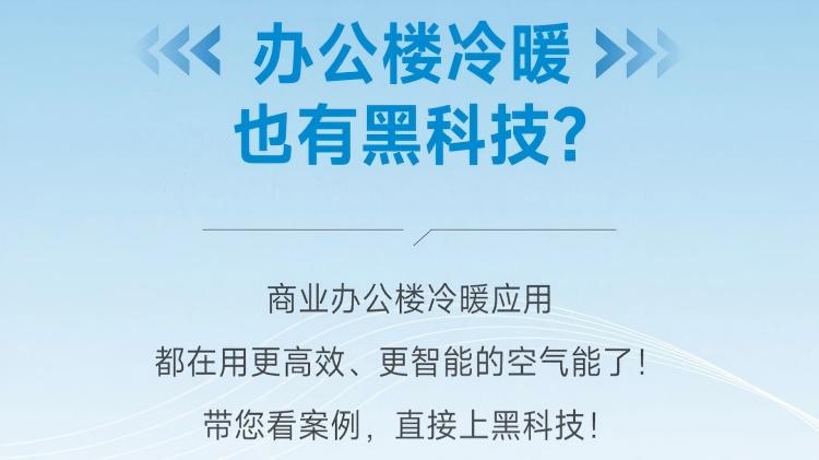 运行更稳，省电省心！商业办公楼冷暖，认准纽恩泰空气能