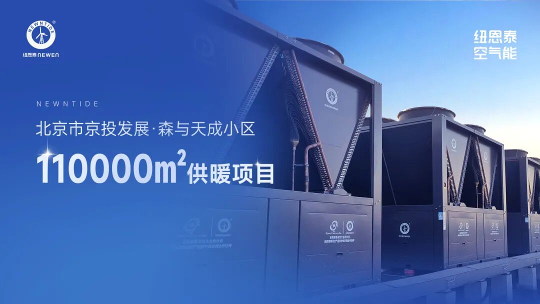 口碑案例丨北京11万㎡商住供暖标杆，纽恩泰赋能多元业态温暖升级