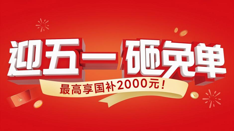纽恩泰五一大促，砸免单大奖，再享国补至高2000元！