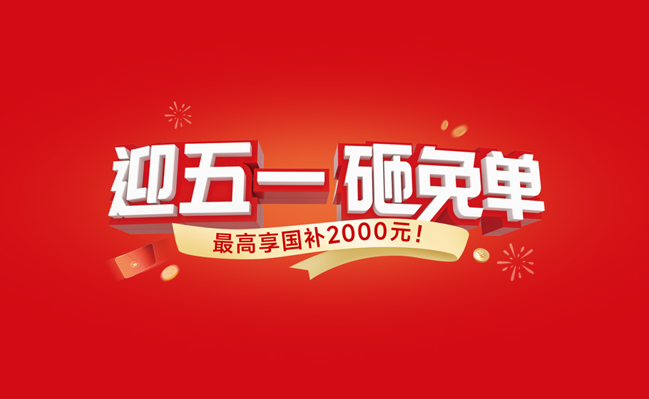 纽恩泰五一大促，砸免单大奖，再享国补至高2000元！