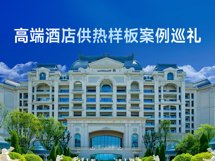 高端酒店空气能供热样板案例巡礼