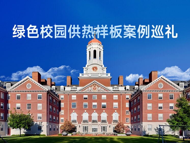 绿色校园供热样板案例巡礼