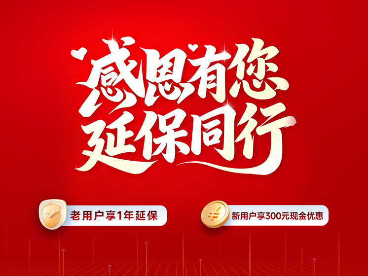 感恩有您，“老介新”延保活动重磅回归！