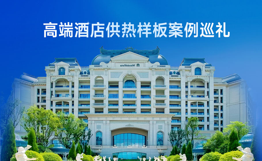 高端酒店空气能供热样板案例巡礼