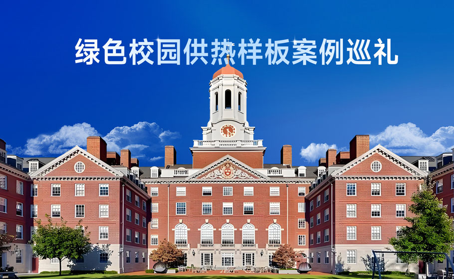 绿色校园供热样板案例巡礼