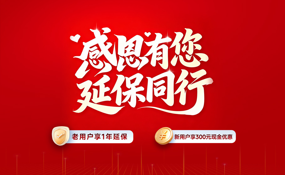 感恩有您，“老介新”延保活动重磅回归！