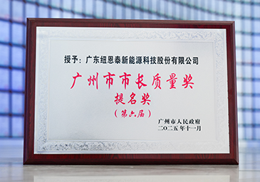 2025-11-广州市市长质量奖提名奖（第六届）