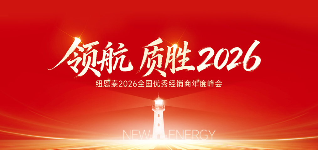 纽恩泰2026全国优秀经销商峰会 圆满召开！