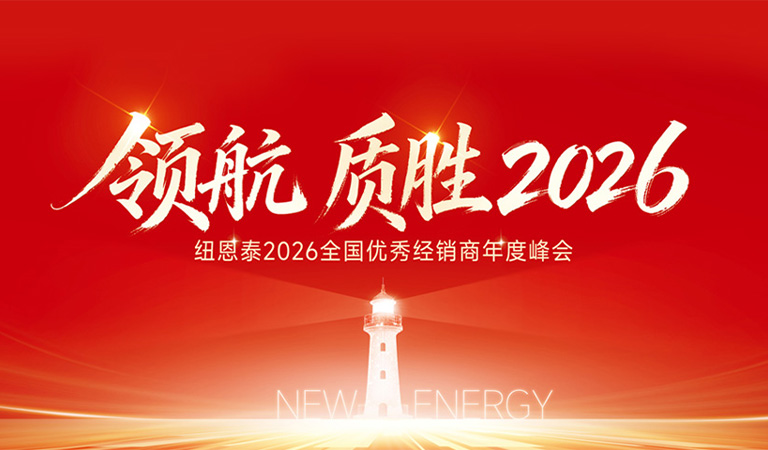 纽恩泰2026全国优秀经销商年度峰会