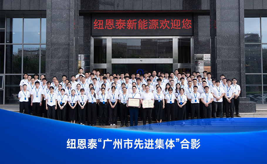 喜报！纽恩泰空气能热泵研发组荣获“广州市先进集体”称号