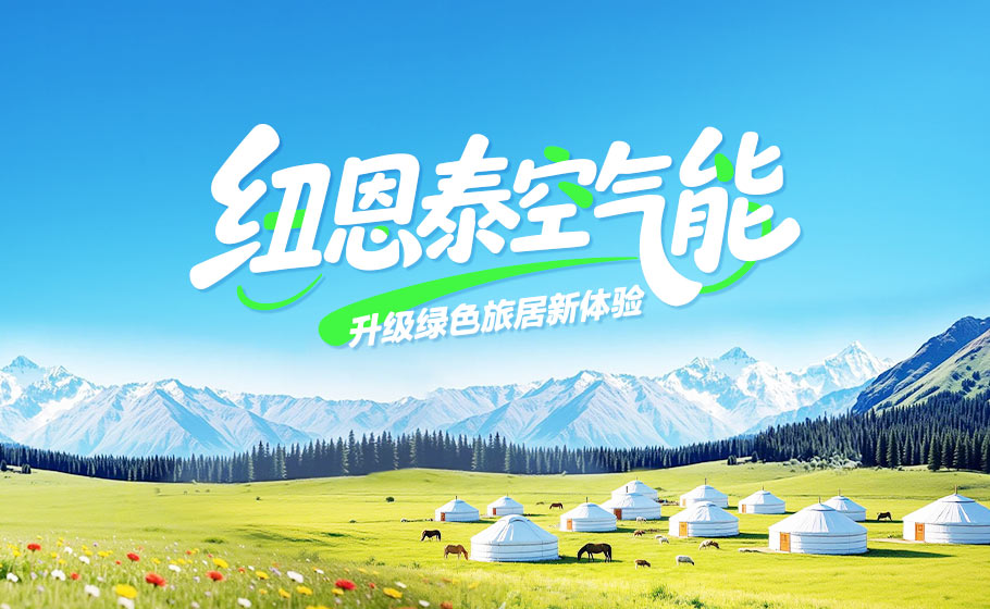 中国旅游日｜纽恩泰以绿色科技，升级旅居舒适新体验