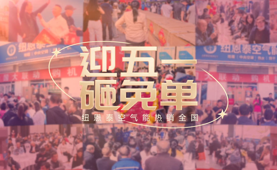 纽恩泰“五一砸免单”燃动全国：百万广告下沉百县，真实口碑引爆终端