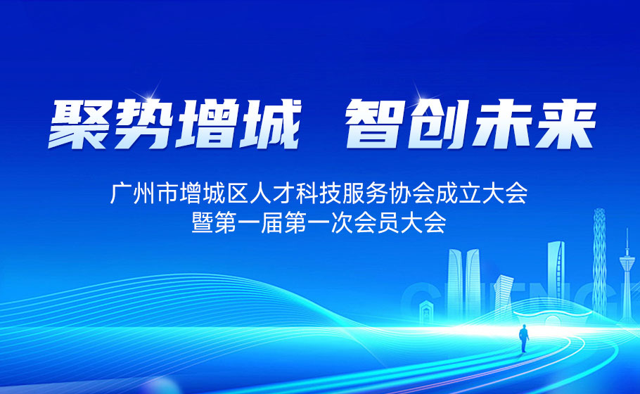聚势增城，智创未来丨广州市增城区人才科技服务协会正式成立！