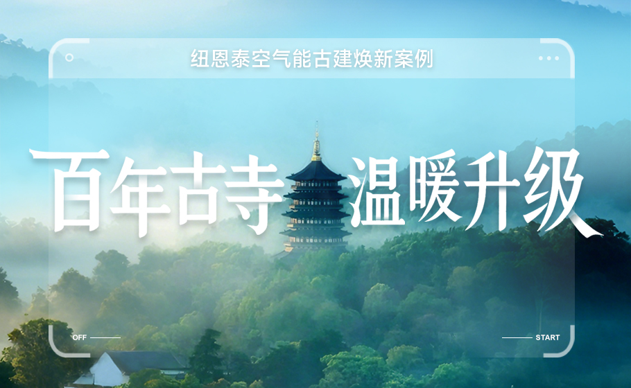 百年古寺温暖升级！纽恩泰以热泵科技赋能历史建筑绿色焕新！
