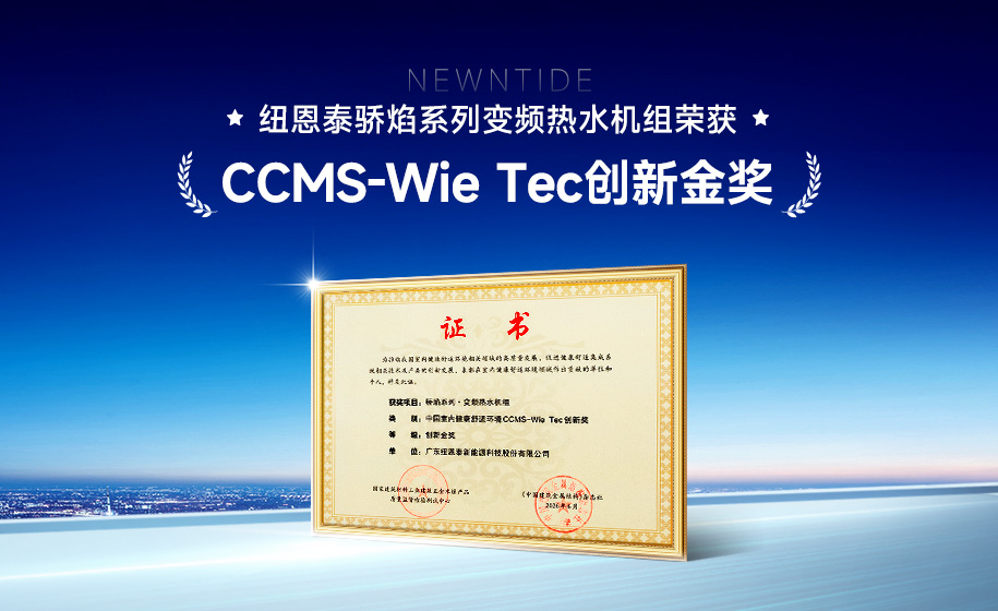 技术领航！纽恩泰骄焰系列商用热水机荣获CCMS-Wie Tec创新金奖！