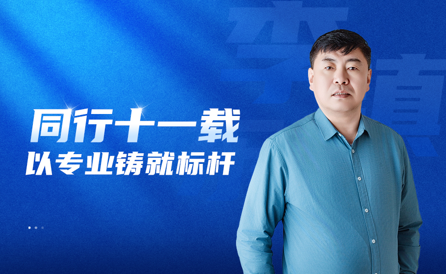 对话大商 | 同行十一载，以专业铸就标杆