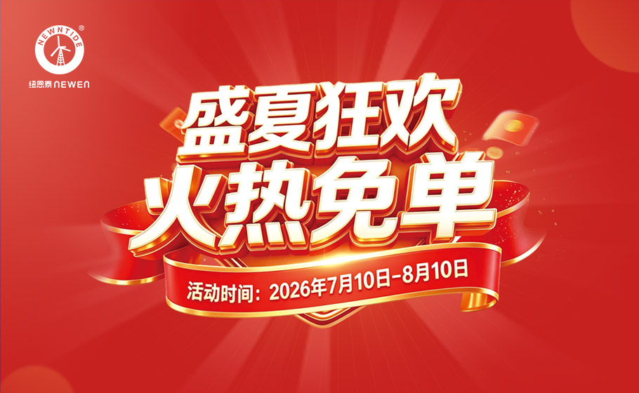 纽恩泰盛夏免单狂欢！国企双补最高2000元，钜惠享不停！