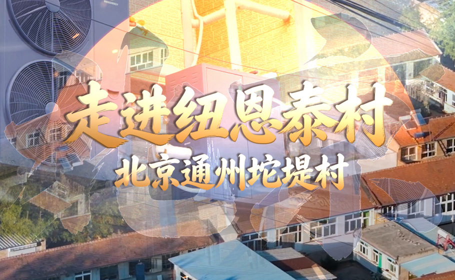 走进“纽恩泰村”之北京通州坨堤村：150余户村民共同的温暖选择