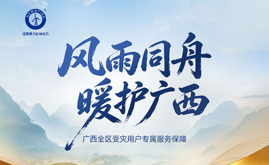 风雨同舟，纽恩泰启动广西全区受灾用户专属保障服务行动！