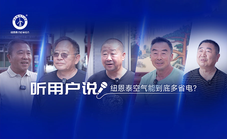 听用户说｜5位用户晒出真实电费账单：纽恩泰空气能到底多省电？