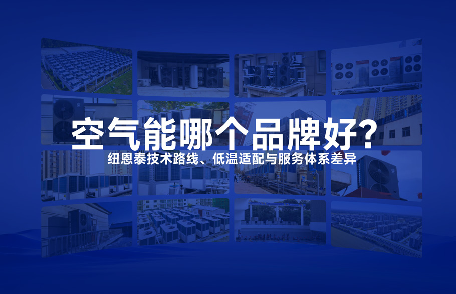 空气能哪个品牌好？纽恩泰技术路线、低温适配与服务体系差异