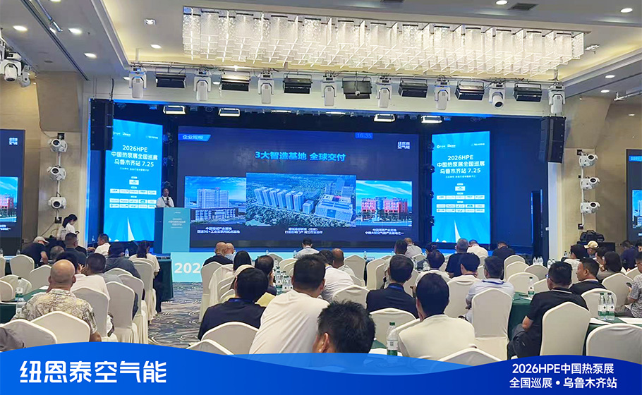 专业应对极寒挑战｜纽恩泰亮相2026HPE热泵展·乌鲁木齐站，实力守护全疆清洁供暖