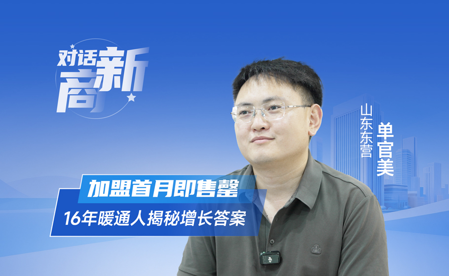 对话新商｜加盟首月即售罄，16年暖通人揭秘增长答案