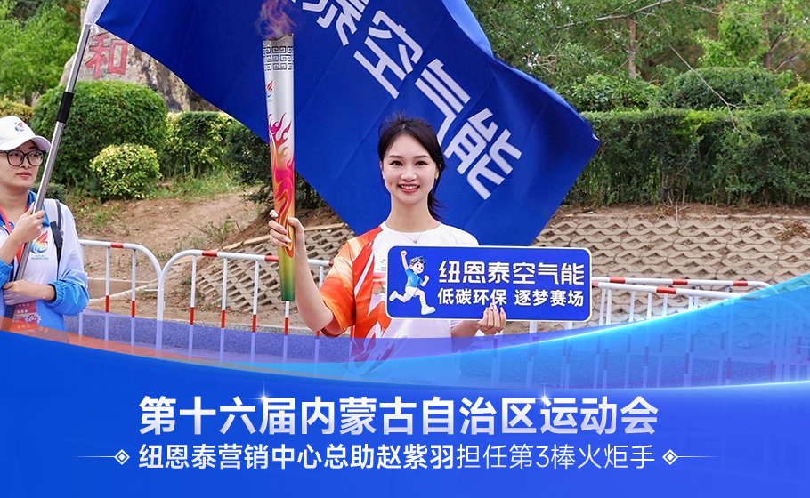 一棒圣火，一份使命｜纽恩泰赵紫羽担任内蒙古十六运火炬手，践行绿色发展使命