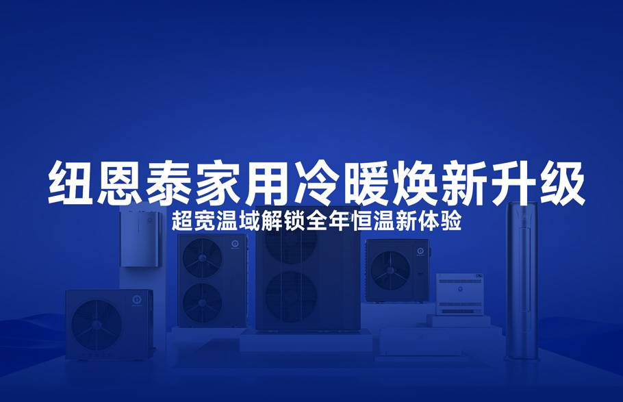 纽恩泰家用冷暖系列焕新升级，104℃超宽温域解锁全年恒温新体验