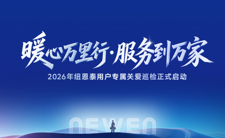 百人团队·百城巡检·守护万家｜纽恩泰2026用户专属关爱巡检正式启动！