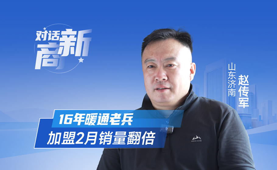对话新商｜加盟两月销量翻倍！解锁山东新商破局增长的密码