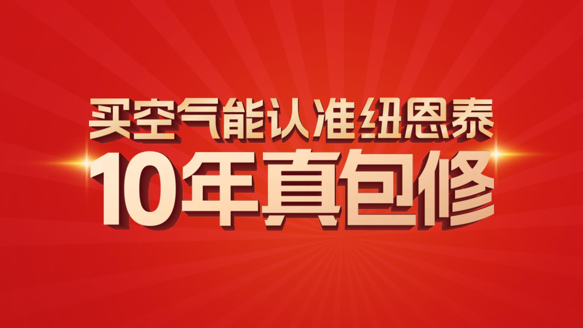 纽恩泰家用采暖10年真包修政策官方解读