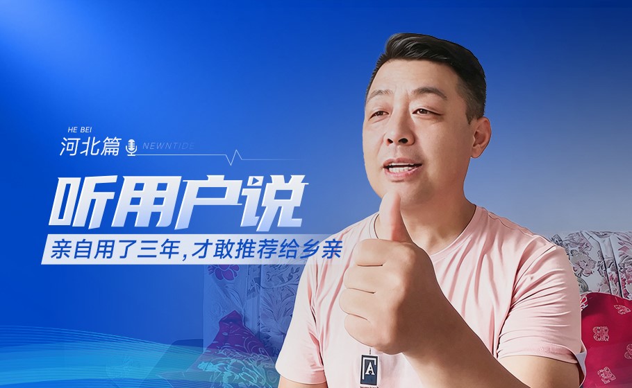 听用户说｜从自家一台到全村推荐，直播达人“朝子大哥”带火纽恩泰空气能