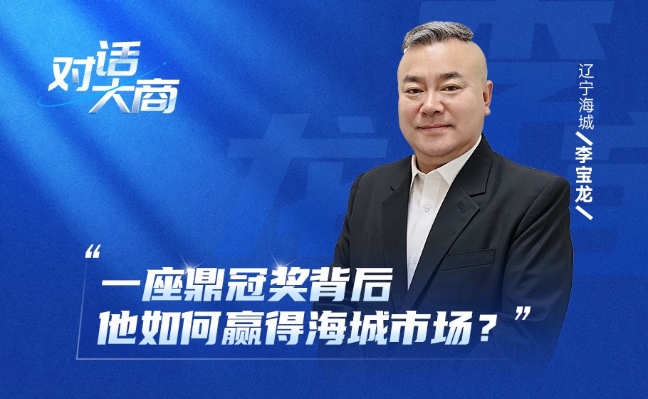 对话大商｜一座鼎冠奖背后，他如何赢得海城市场？