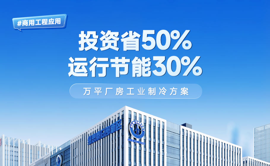 商用工程应用｜改造不停产！投资省一半、电费节能30%，万平厂房工业制冷方案