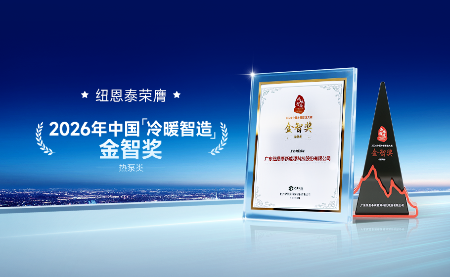 纽恩泰荣膺2026年中国“冷暖智造”金智奖！